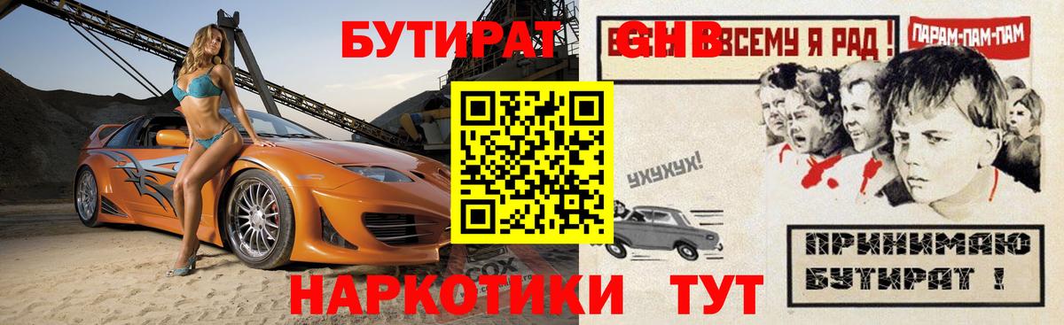 Бутират 1.4BDO  Вход с VPN  Советск 