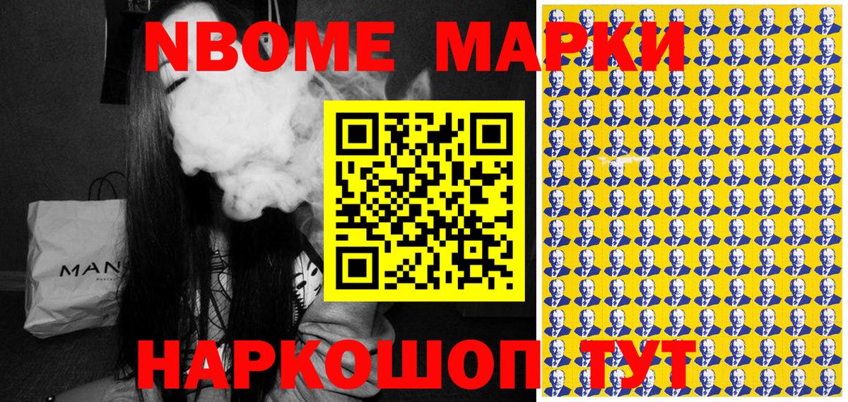 Марки NBOMe 1,8мг Советск